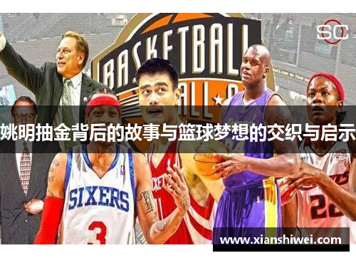 姚明抽金背后的故事与篮球梦想的交织与启示