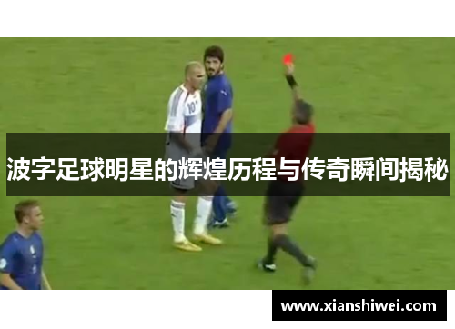 波字足球明星的辉煌历程与传奇瞬间揭秘