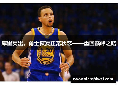 库里复出，勇士恢复正常状态——重回巅峰之路