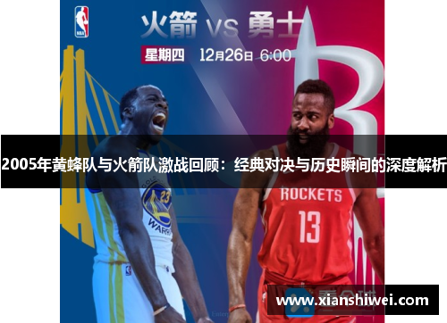 2005年黄蜂队与火箭队激战回顾：经典对决与历史瞬间的深度解析