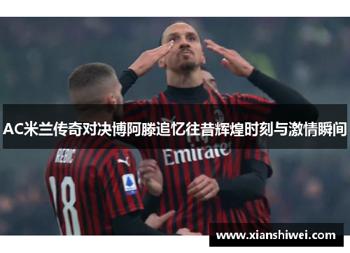 AC米兰传奇对决博阿滕追忆往昔辉煌时刻与激情瞬间