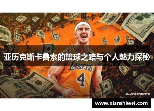 亚历克斯卡鲁索的篮球之路与个人魅力探秘