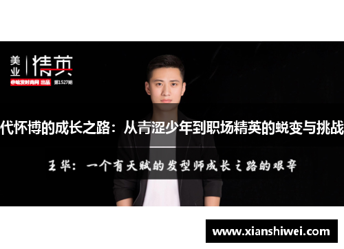 代怀博的成长之路：从青涩少年到职场精英的蜕变与挑战