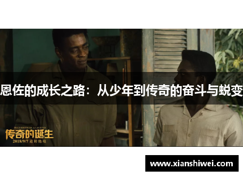 恩佐的成长之路：从少年到传奇的奋斗与蜕变