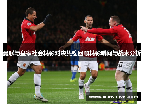 曼联与皇家社会精彩对决集锦回顾精彩瞬间与战术分析