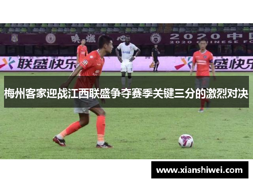 梅州客家迎战江西联盛争夺赛季关键三分的激烈对决