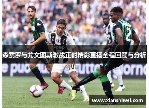 森索罗与尤文图斯激战正酣精彩直播全程回顾与分析
