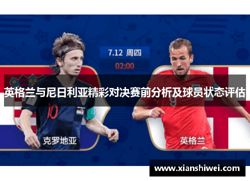 英格兰与尼日利亚精彩对决赛前分析及球员状态评估