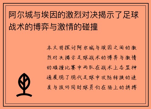 阿尔城与埃因的激烈对决揭示了足球战术的博弈与激情的碰撞