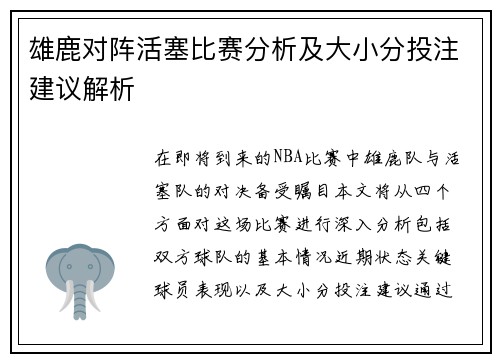雄鹿对阵活塞比赛分析及大小分投注建议解析