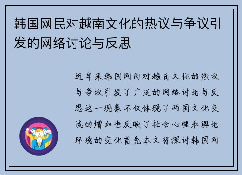 韩国网民对越南文化的热议与争议引发的网络讨论与反思