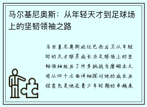 马尔基尼奥斯：从年轻天才到足球场上的坚韧领袖之路