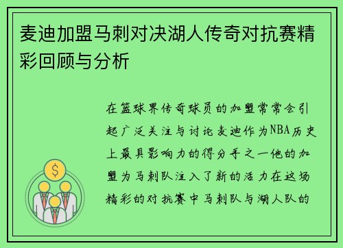 麦迪加盟马刺对决湖人传奇对抗赛精彩回顾与分析