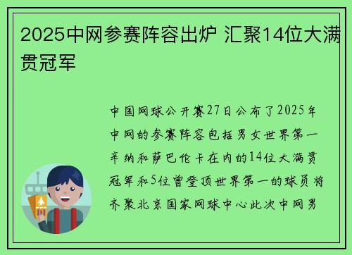 2025中网参赛阵容出炉 汇聚14位大满贯冠军