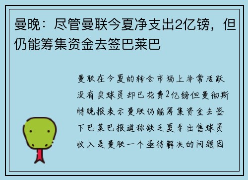 曼晚：尽管曼联今夏净支出2亿镑，但仍能筹集资金去签巴莱巴