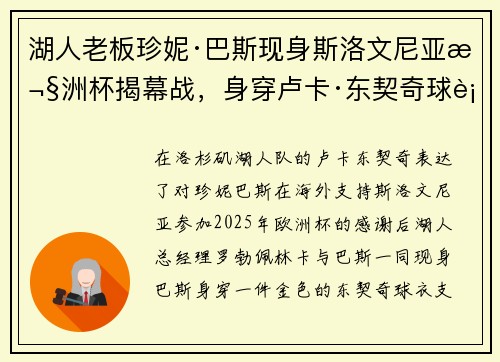 湖人老板珍妮·巴斯现身斯洛文尼亚欧洲杯揭幕战，身穿卢卡·东契奇球衣