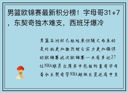 男篮欧锦赛最新积分榜！字母哥31+7，东契奇独木难支，西班牙爆冷
