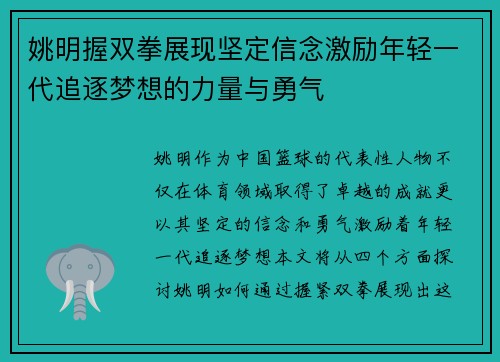 姚明握双拳展现坚定信念激励年轻一代追逐梦想的力量与勇气