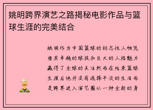 姚明跨界演艺之路揭秘电影作品与篮球生涯的完美结合