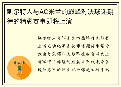 凯尔特人与AC米兰的巅峰对决球迷期待的精彩赛事即将上演