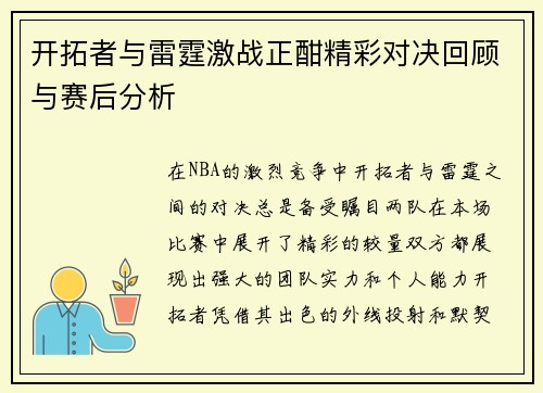 开拓者与雷霆激战正酣精彩对决回顾与赛后分析