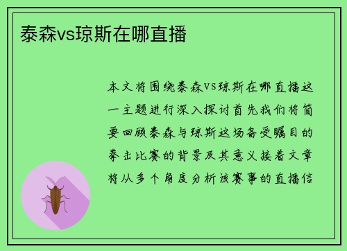 泰森vs琼斯在哪直播