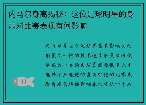 内马尔身高揭秘：这位足球明星的身高对比赛表现有何影响