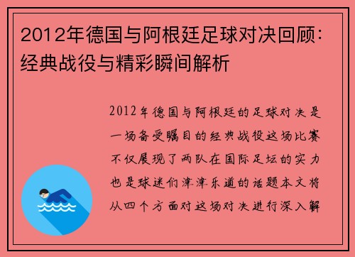 2012年德国与阿根廷足球对决回顾：经典战役与精彩瞬间解析