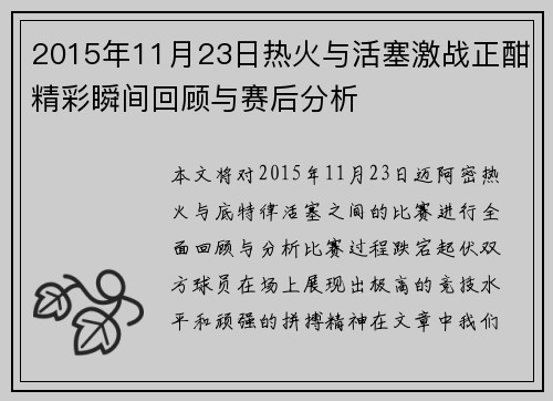 2015年11月23日热火与活塞激战正酣精彩瞬间回顾与赛后分析