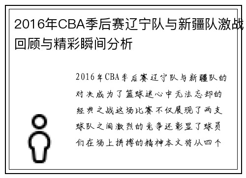 2016年CBA季后赛辽宁队与新疆队激战回顾与精彩瞬间分析