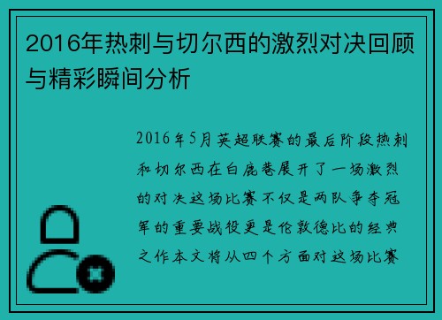 2016年热刺与切尔西的激烈对决回顾与精彩瞬间分析