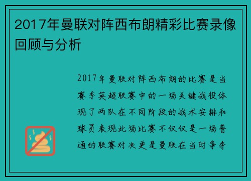 2017年曼联对阵西布朗精彩比赛录像回顾与分析