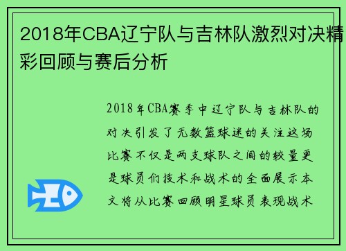 2018年CBA辽宁队与吉林队激烈对决精彩回顾与赛后分析