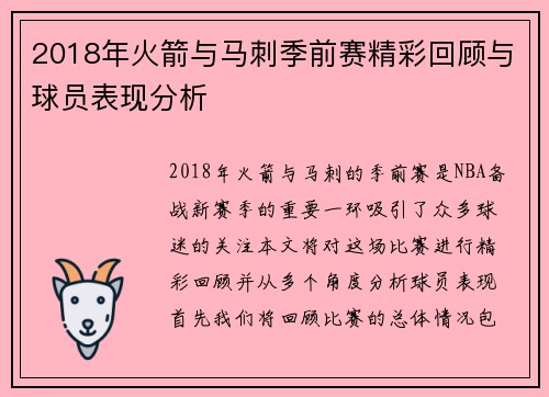 2018年火箭与马刺季前赛精彩回顾与球员表现分析