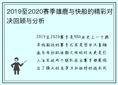 2019至2020赛季雄鹿与快船的精彩对决回顾与分析
